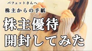 バフェットさんへ株主からの手紙💌株主優待開封してみた。