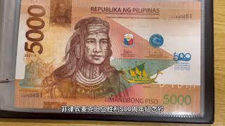 【Extremely RARE】菲律宾麦克坦岛胜利500周年纪念钞（Philippines 5000 Pesos commemorative banknote）