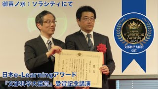 e-Learningアワード2019「文部科学大臣賞」受賞記念講演（岡山大学　寺澤孝文 教授）