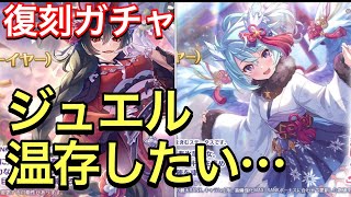 【プリコネ】イリヤ＆シェフィ（ニューイヤー）復刻ガチャが来る！引いた方がいいかクラバト1000位以内目標という緩い視点で解説。【プリンセスコネクト】【イリヤ】【シェフィ】