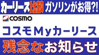 【コスモMYカーリース】契約期間中のガソリンずっと10円値引きを計算してみたら、意味あるのかってくらい釣り広告だった...コスモマイカーリースの各プランを検証！事故したらどうなる？月額料金を他社と比較