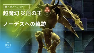 星ドラ 大魔王 超魔幻災厄 2ターンノーデスclear