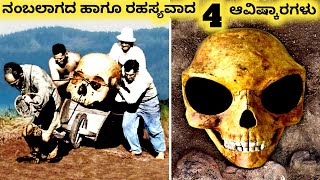 ನಂಬಲಾಗದ ಆವಿಷ್ಕಾರಗಳು || Four Amazing Archaeological Discoveries || Kannada Factoids