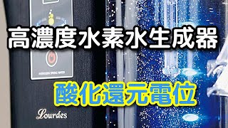 ルルド【高濃度水素水生成器】酸化還元電位測定