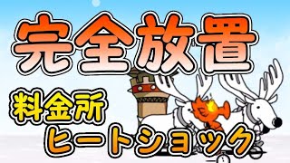 料金所ヒートショック 王冠1 ブリザード自動車道 【完全放置ニャンピュータ攻略】 にゃんこ大戦争