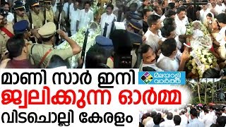 മാണി സാര്‍  ഇനി  ജ്വലിക്കുന്ന ഓര്‍മ്മ  വിടചൊല്ലി കേരളം