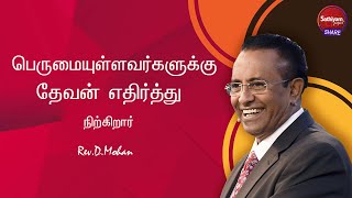 பெருமையுள்ளவர்களுக்கு தேவன் எதிர்த்து நிற்கிறார் | Rev.D. Mohan | Sathiyamgospel | 24 Mar 24