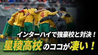 【高校サッカー】本田圭佑選手などを輩出した星稜高校の強さの秘訣とは？