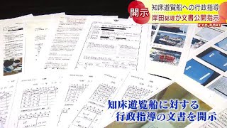 国が去年の「行政指導」文書を公開　知床沖の観光船沈没…繰り返された事故　「反省」生かされず