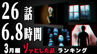 【怖い話】2024年3月 ゾッとした話ランキング【怪談/朗読つめあわせ】