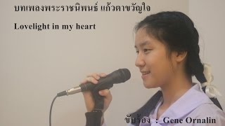 บทเพลงพระราชนิพนธ์ แก้วตาขวัญใจ โดย Gene Ornalin