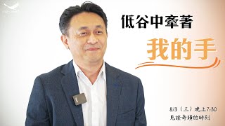 #事業突破見證【低谷中牽著我的手】20220803 禱告會