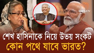 শেখ হাসিনাকে নিয়ে উভয় সংকট, কোন পথে যাবে ভারত? | Sheikh Hasina | Modi | India | Bangla TV