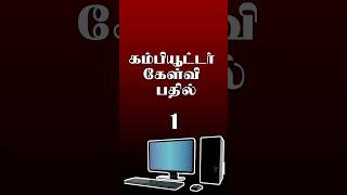 Computer Basics Questions \u0026 Answers in Tamil 1 | #shorts