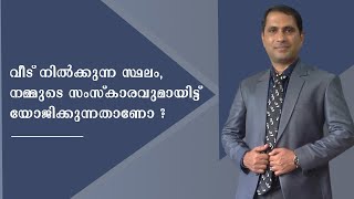 നമ്മുടെ വീട് നിൽക്കുന്ന സ്ഥലം, നമ്മുടെ സംസ്‌കാരവുമായിട്ട് യോജിക്കുന്നതാണോ ?