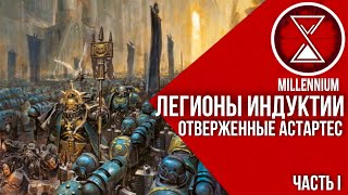 41.Легионы индуктии | Siege of Chtonia I часть  [Millenium] - Warhammer 40k