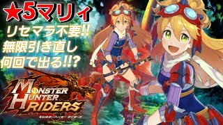 【MHR】リセマラ不要！★5マリィを狙って無限ガチャ何回回して出るか検証！