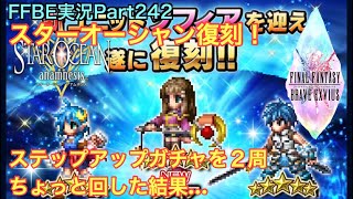 【FFBE】Part242 復刻 スターオーシャンステップアップガチャを２週ちょっと回した結果…