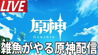 【原神】放置してた螺旋とか終わらす