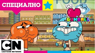 Гъмбол е завързан | Невероятният свят на Гъмбол | Cartoon Network България