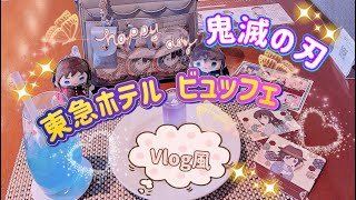 【鬼滅の刃】 Vlog風✿鬼滅の刃×東急ホテルコラボ ビュッフェ 行ってきた(∩´∀`∩)💕