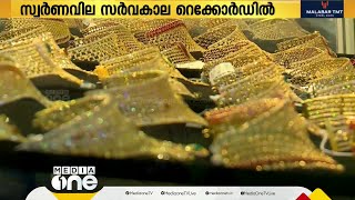 എന്റെ പൊന്നേ.... സ്വര്‍ണ വില വീണ്ടും സര്‍വകാല റെക്കോര്‍ഡില്‍