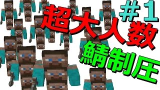 【超大人数マイクラ】超大人数で全力緑化してみた #1【Minecraft】