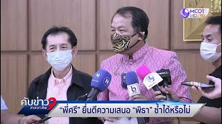 “ศรีสุวรรณ” ร้องผู้ตรวจฯ ส่งศาล รธน.วินิจฉัยข้อบังคับรัฐสภา ห้ามโหวต “พิธา” ซ้ำ