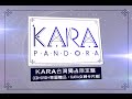 kara 女神潘朵拉pandora 預告片 隊長 朴奎利