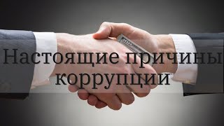 Единственная причина коррупции