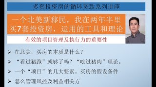 加拿大买房|用项目管理的方法投资房产当房东 - 一个多伦多新移民两年半买7套投资房的工具和理论依据