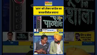 AAP को लेकर Congress का सनसनीखेज बयान! | News Ki Pathshala | Sushant Sinha | #shorts #aappunjab