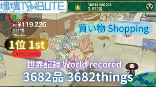 【塊魂トリビュート】買い物 Shopping【WR】3682品(drive mode)【Katamari Forever】