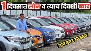 🔴पुण्यात १ दिवसात लोन व त्याच दिवशी कार ❤️Cars24 Tathawade Pune | Second Hand Car Pune Marathi Car