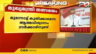 കേരള പര്യടനത്തിലെ നിർദേശങ്ങൾ പ്രകടന പത്രികയിൽ ഉൾപ്പെടുത്തും ; മുഖ്യമന്ത്രി | CM Pinarayi Vijayan