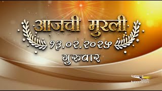 आजची मुरली | 13 Feb 2025 | मराठी मुरली | Aaj Chi Murli | Marathi Murli | Marathi Murli with Text