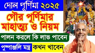 গৌর দোল পূর্ণিমা পালনের নিয়ম 2025 তারিখ dol purnima 2025 date how to celebrate gaura purnima home