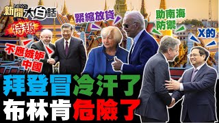 魯拉要拜登別嫉妒習近平？布林肯訪越南抗中碰壁了？李尚福今訪俄奧斯汀緊盯！葉倫緊縮放貸阻美債爆炸？陸基中段反導阻美核訛詐？ 新聞大白話 @tvbstalk 完整版 20230416