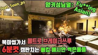 [배틀필드5] 메트로 브레이크쓰루 6분컷하는 썩은물분대