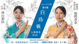 ヒューリック杯第4期白玲戦七番勝負第3局