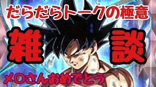 【ドッカンバトル112】だらだらトークの極意！久しぶりの神次元カテゴリで雑談しながらボスラッシュ！