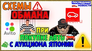 😱☝️Схемы обмана при покупке с аукционов Японии