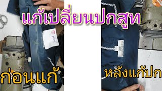 แก้เปลี่ยนปกเสื้อสูท@ป้านารับซ่อมผ้าทำจ้ะ