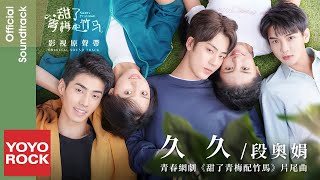 段奧娟 Clare Duan《久久 Long Time》【甜了青梅配竹馬 Sweet First Love OST 青春網劇片尾曲】官方動態歌詞MV (無損高音質)