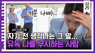 (50분) 지금 나만 기분 나빠? 은근히 나만 무시하는 그 사람 대처법 | 사피특강