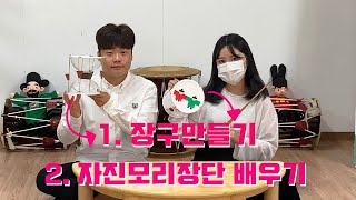 (초등국악교육) 장구 만들고 ‘자진모리장단’ 배우기 ! ‘도담도담지역아동센터2차시’