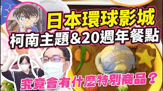 2021日本 大阪環球影城 20週年介紹｜柯南主題周邊商品和套餐｜超可愛的套餐和周邊介紹｜喜歡環球影城的絕不能錯過!!!