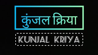 kunjal kriya (कुंजल क्रिया)