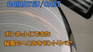 DAIHATSU/CAST　ボンネットにできた縦長のへこみをデントリペア