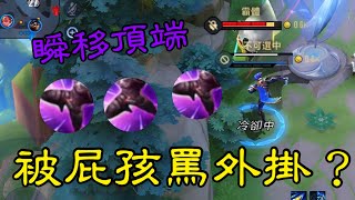 【傳說對決】閃現王TOP1 你絕對沒看過的閃現操作 瞬移頂端【Arena of Valor】